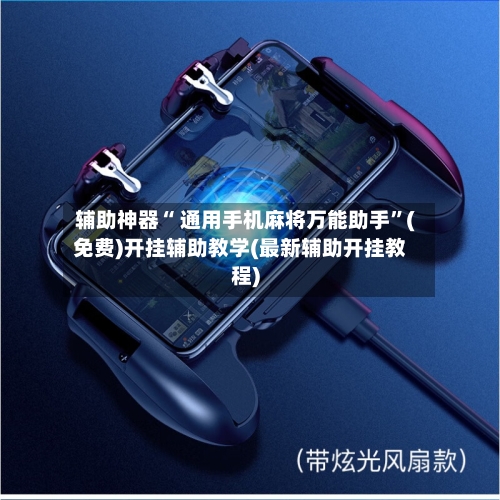 辅助神器“ 通用手机麻将万能助手”(免费)开挂辅助教学(最新辅助开挂教程)-第3张图片