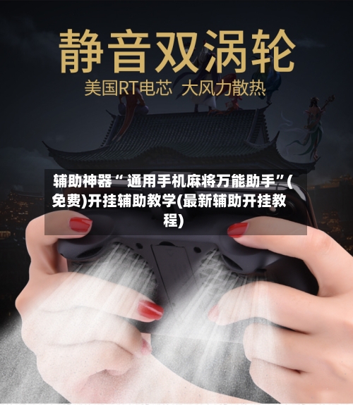 辅助神器“ 通用手机麻将万能助手”(免费)开挂辅助教学(最新辅助开挂教程)-第2张图片