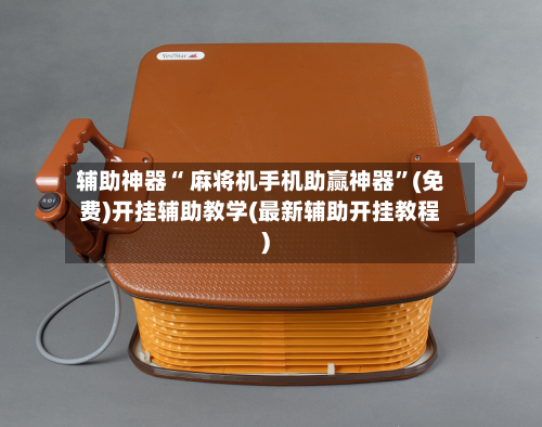 辅助神器“ 麻将机手机助赢神器”(免费)开挂辅助教学(最新辅助开挂教程)-第2张图片