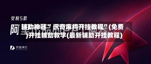 辅助神器“ 讯奇麻将开挂教程	”(免费)开挂辅助教学(最新辅助开挂教程)-第2张图片