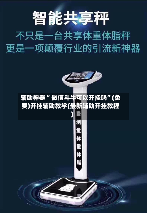 辅助神器“ 微信斗牛可以开挂吗”(免费)开挂辅助教学(最新辅助开挂教程)-第2张图片