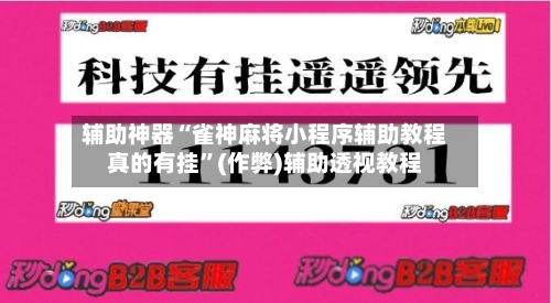 辅助神器“雀神麻将小程序辅助教程真的有挂”(作弊)辅助透视教程