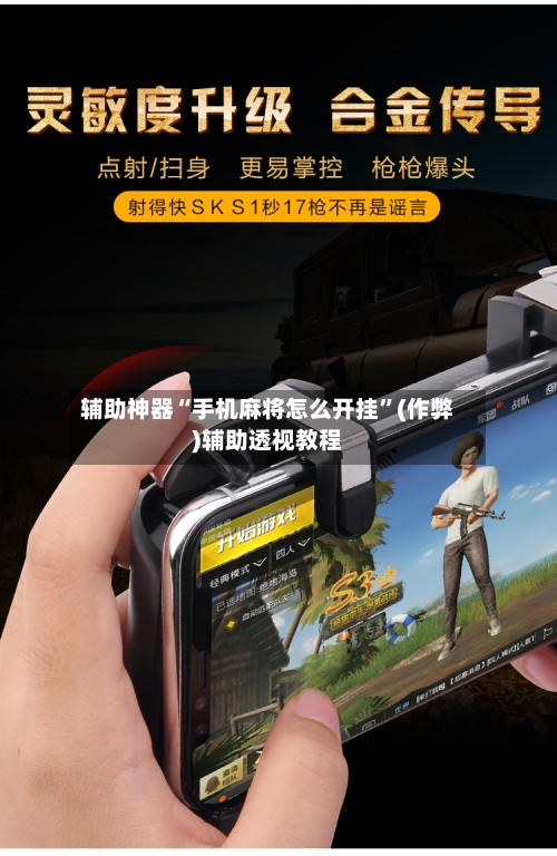 辅助神器“手机麻将怎么开挂”(作弊)辅助透视教程-第3张图片