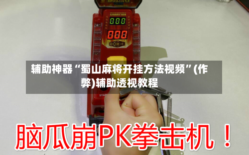 辅助神器“蜀山麻将开挂方法视频”(作弊)辅助透视教程-第2张图片