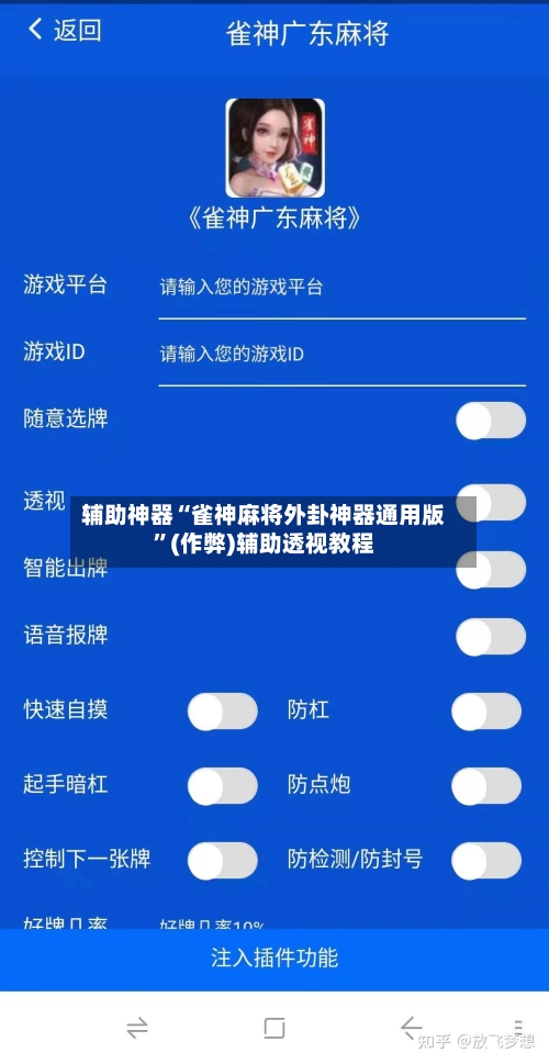 辅助神器“雀神麻将外卦神器通用版”(作弊)辅助透视教程-第2张图片