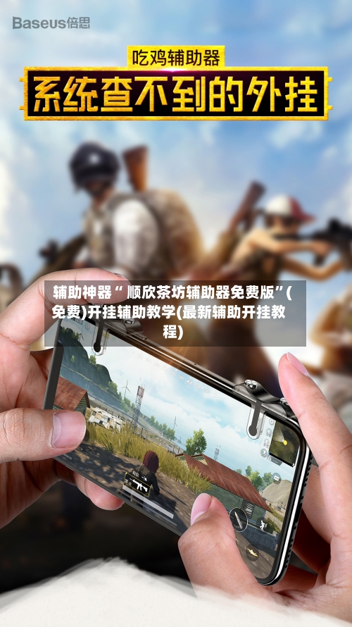 辅助神器“ 顺欣茶坊辅助器免费版”(免费)开挂辅助教学(最新辅助开挂教程)
