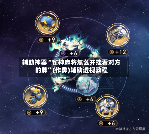 辅助神器“雀神麻将怎么开挂看对方的牌”(作弊)辅助透视教程
