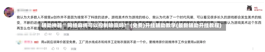 辅助神器“ 网络麻将可以控制输赢吗?”(免费)开挂辅助教学(最新辅助开挂教程)
