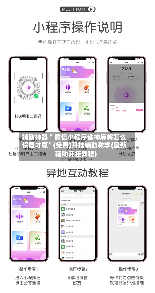 辅助神器“ 微信小程序雀神麻将怎么设置才赢”(免费)开挂辅助教学(最新辅助开挂教程)