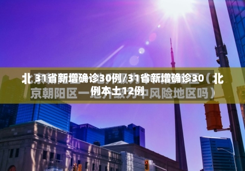 31省新增确诊30例/31省新增确诊30例本土12例