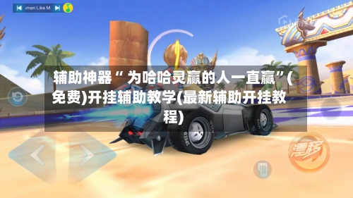 辅助神器“ 为哈哈灵赢的人一直赢”(免费)开挂辅助教学(最新辅助开挂教程)