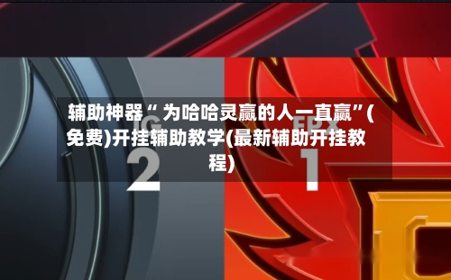 辅助神器“ 为哈哈灵赢的人一直赢”(免费)开挂辅助教学(最新辅助开挂教程)-第2张图片