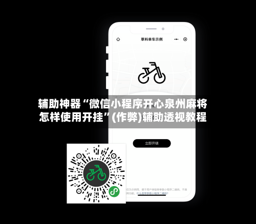辅助神器“微信小程序开心泉州麻将怎样使用开挂”(作弊)辅助透视教程-第1张图片