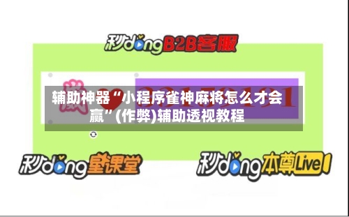 辅助神器“小程序雀神麻将怎么才会赢”(作弊)辅助透视教程-第2张图片
