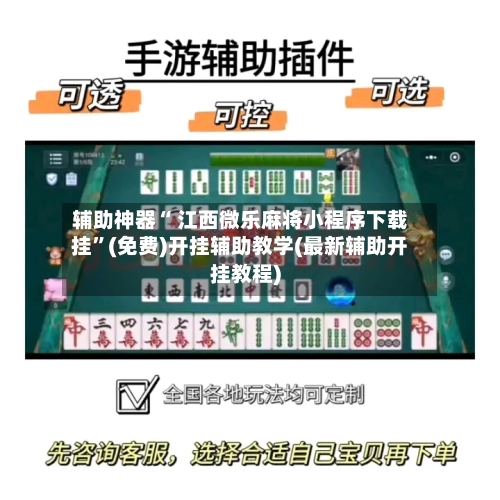 辅助神器“ 江西微乐麻将小程序下载挂	”(免费)开挂辅助教学(最新辅助开挂教程)-第3张图片