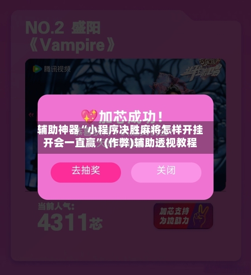 辅助神器“小程序决胜麻将怎样开挂开会一直赢	”(作弊)辅助透视教程-第2张图片