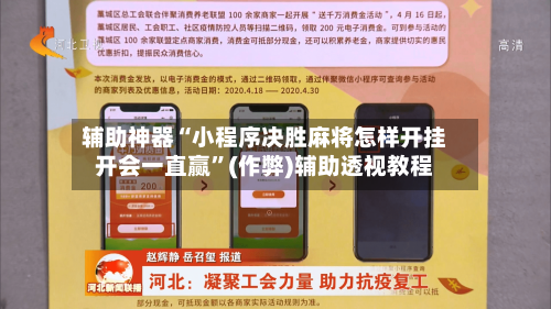 辅助神器“小程序决胜麻将怎样开挂开会一直赢”(作弊)辅助透视教程-第3张图片