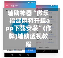 辅助神器“微乐福建麻将开挂app下载安装”(作弊)辅助透视教程