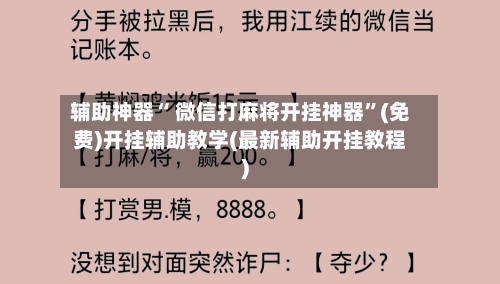 辅助神器“ 微信打麻将开挂神器”(免费)开挂辅助教学(最新辅助开挂教程)-第2张图片