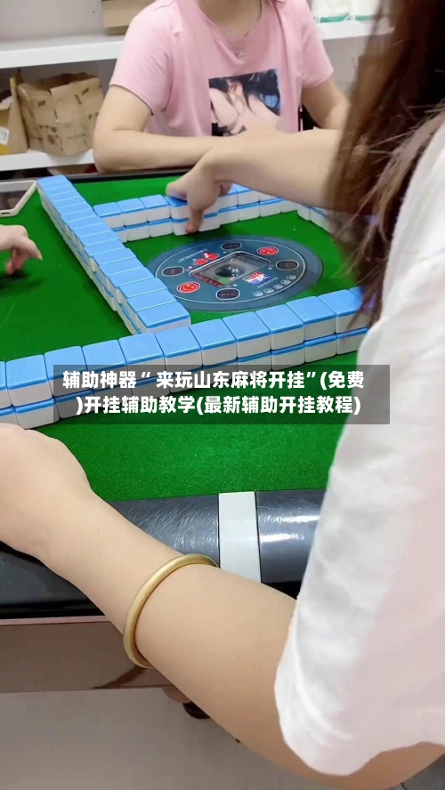 辅助神器“ 来玩山东麻将开挂”(免费)开挂辅助教学(最新辅助开挂教程)-第2张图片