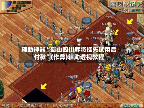 辅助神器“蜀山四川麻将挂先试用后付款”(作弊)辅助透视教程-第2张图片