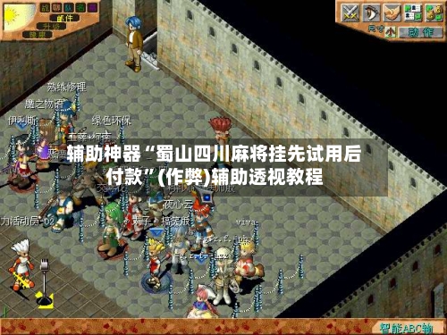 辅助神器“蜀山四川麻将挂先试用后付款”(作弊)辅助透视教程-第3张图片