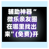 辅助神器“ 微乐亲友圈在哪里找出来”(免费)开挂辅助教学(最新辅助开挂教程)