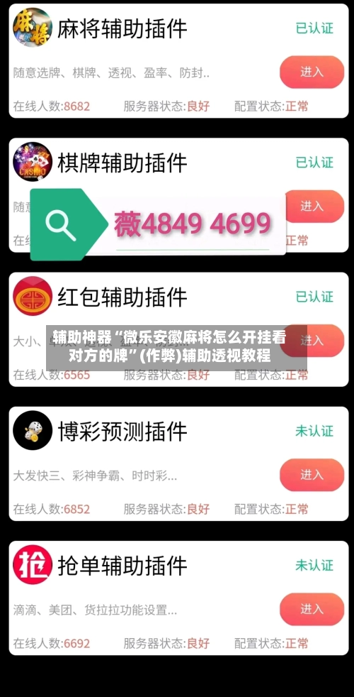 辅助神器“微乐安徽麻将怎么开挂看对方的牌”(作弊)辅助透视教程