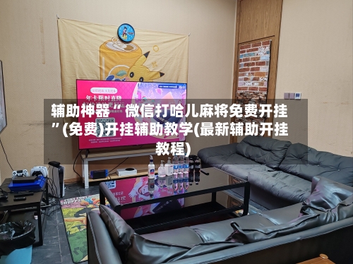 辅助神器“ 微信打哈儿麻将免费开挂”(免费)开挂辅助教学(最新辅助开挂教程)-第3张图片
