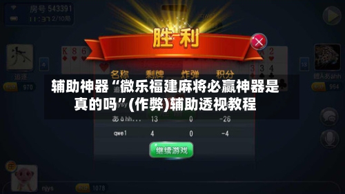 辅助神器“微乐福建麻将必赢神器是真的吗”(作弊)辅助透视教程-第2张图片