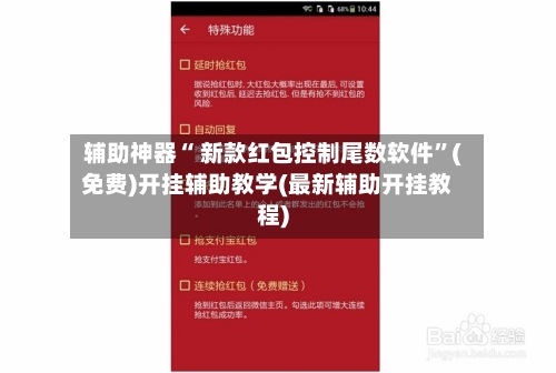 辅助神器“ 新款红包控制尾数软件	”(免费)开挂辅助教学(最新辅助开挂教程)-第2张图片