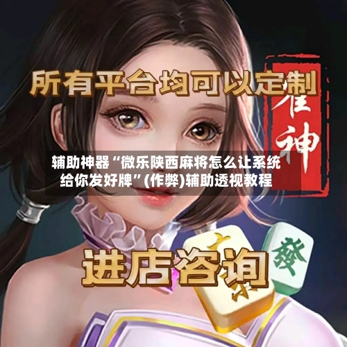 辅助神器“微乐陕西麻将怎么让系统给你发好牌”(作弊)辅助透视教程-第3张图片