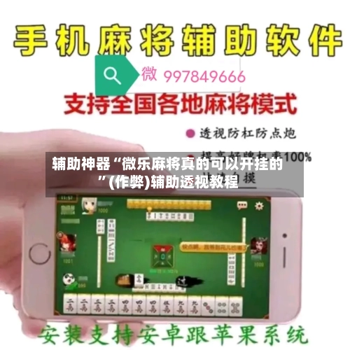 辅助神器“微乐麻将真的可以开挂的	”(作弊)辅助透视教程-第3张图片