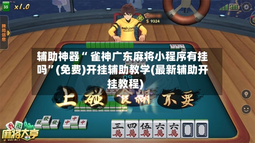 辅助神器“ 雀神广东麻将小程序有挂吗”(免费)开挂辅助教学(最新辅助开挂教程)-第2张图片