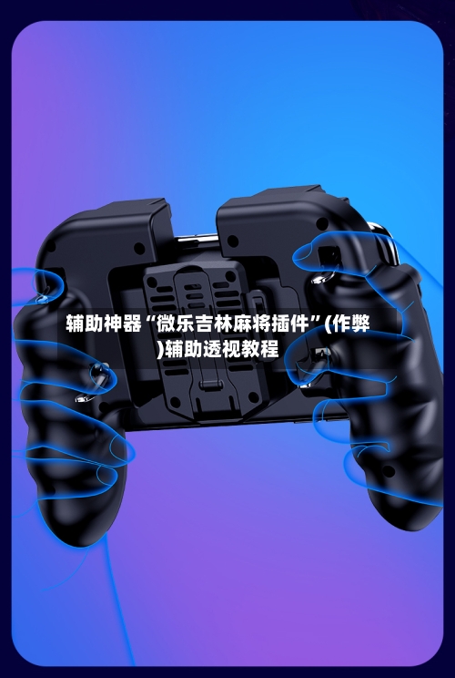 辅助神器“微乐吉林麻将插件”(作弊)辅助透视教程-第3张图片