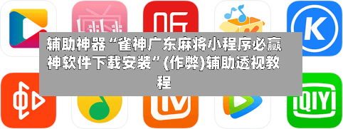 辅助神器“雀神广东麻将小程序必赢神软件下载安装	”(作弊)辅助透视教程-第2张图片