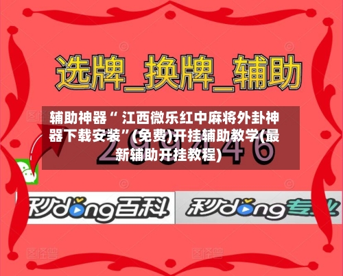 辅助神器“ 江西微乐红中麻将外卦神器下载安装	”(免费)开挂辅助教学(最新辅助开挂教程)-第2张图片