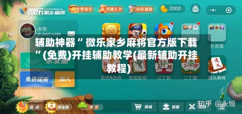 辅助神器“ 微乐家乡麻将官方版下载”(免费)开挂辅助教学(最新辅助开挂教程)-第2张图片