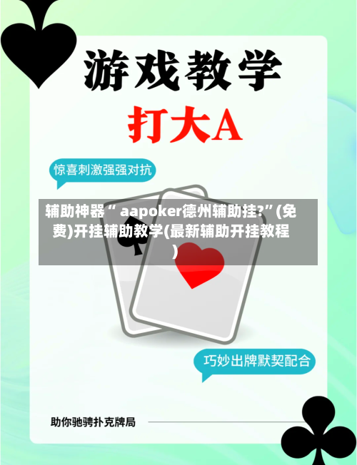 辅助神器“ aapoker德州辅助挂?”(免费)开挂辅助教学(最新辅助开挂教程)-第2张图片