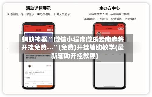 辅助神器“ 微信小程序微乐云南麻将开挂免费…”(免费)开挂辅助教学(最新辅助开挂教程)-第2张图片