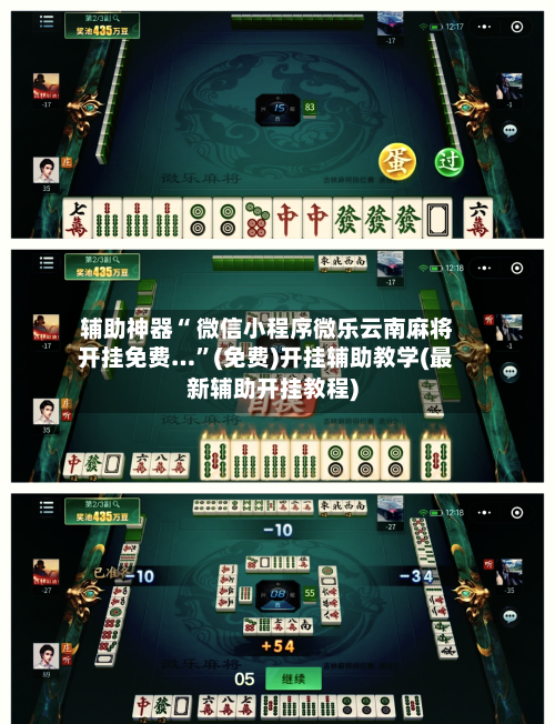 辅助神器“ 微信小程序微乐云南麻将开挂免费…”(免费)开挂辅助教学(最新辅助开挂教程)