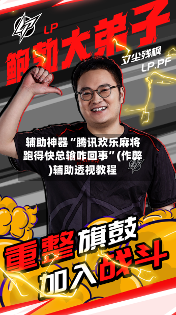 辅助神器“腾讯欢乐麻将跑得快总输咋回事”(作弊)辅助透视教程