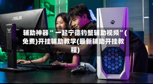 辅助神器“ 一起宁德钓蟹辅助视频”(免费)开挂辅助教学(最新辅助开挂教程)-第2张图片