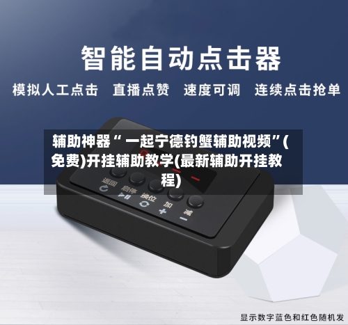 辅助神器“ 一起宁德钓蟹辅助视频	”(免费)开挂辅助教学(最新辅助开挂教程)-第3张图片