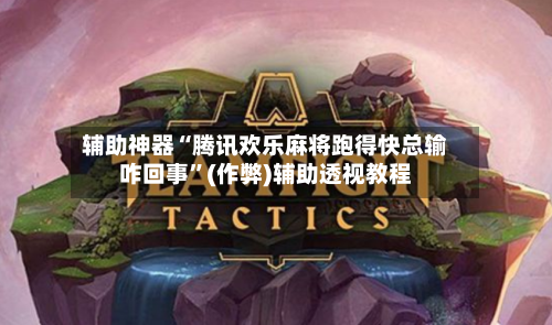 辅助神器“腾讯欢乐麻将跑得快总输咋回事”(作弊)辅助透视教程-第2张图片