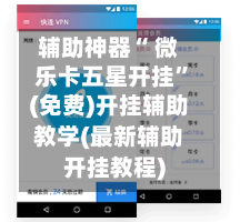 辅助神器“ 微乐卡五星开挂”(免费)开挂辅助教学(最新辅助开挂教程)-第2张图片