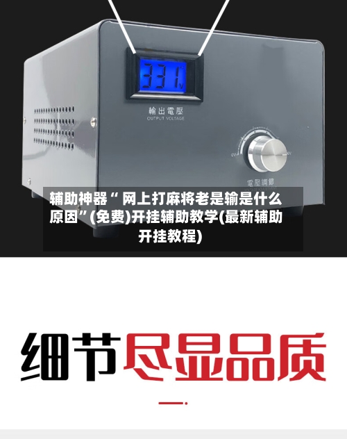 辅助神器“ 网上打麻将老是输是什么原因”(免费)开挂辅助教学(最新辅助开挂教程)
