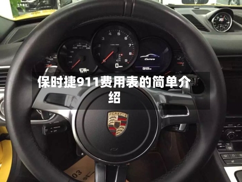 保时捷911费用表的简单介绍
