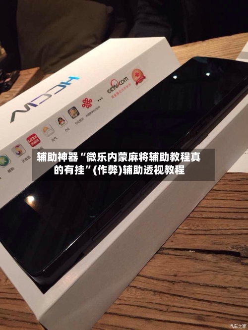 辅助神器“微乐内蒙麻将辅助教程真的有挂”(作弊)辅助透视教程