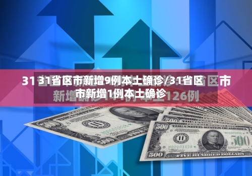 31省区市新增9例本土确诊/31省区市新增1例本土确诊